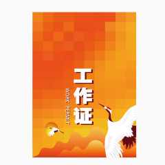 矢量仙鹤工作证学生会