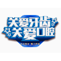 关爱牙齿关爱空腔文字排版