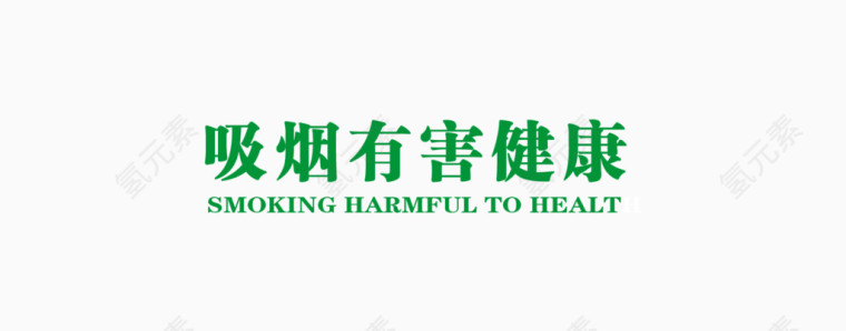 唯美绿色戒烟宣传吸烟有害健康