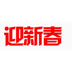 迎新春简约范风格元素素材