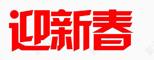 迎新春简约范风格元素素材