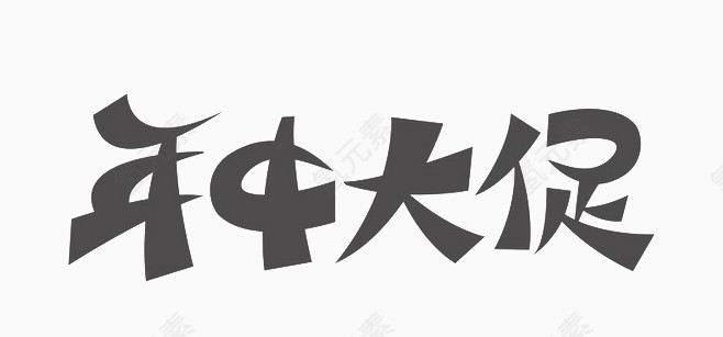年中大促