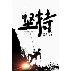 坚持不懈