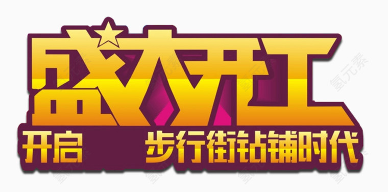 盛大开工艺术字免费下载