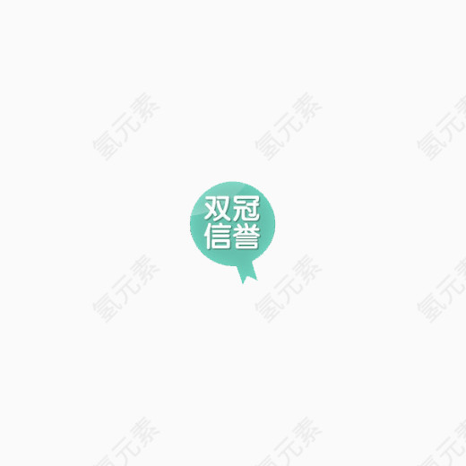 双冠信誉标签