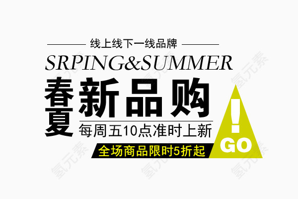 春夏新品   新品首发  限时
