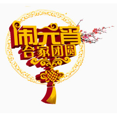 闹元宵合家团圆