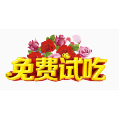 免费试吃活动