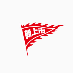 新上市红色旗子免抠素材