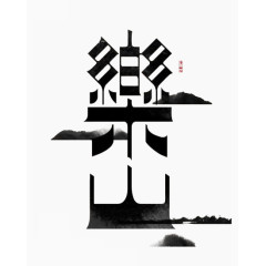 乐山水墨艺术字