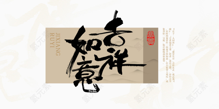 吉祥如意