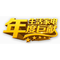 生活家电年度巨献