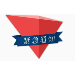紧急通知立体三角