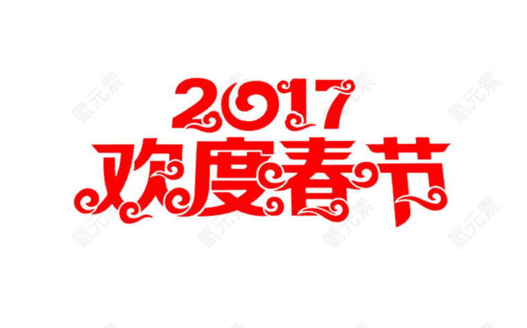 2017红色春节海报艺术字装饰