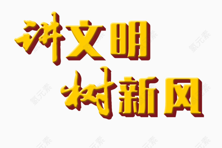 讲文明树新风黄色立体字免费图