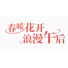 春暖花开 浪漫午后