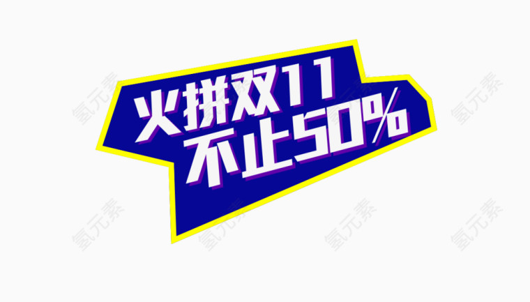 火拼双十一