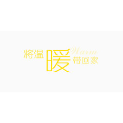 温暖黄色艺术字