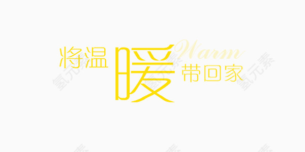 温暖黄色艺术字