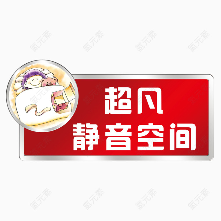 静音空间趣味车贴