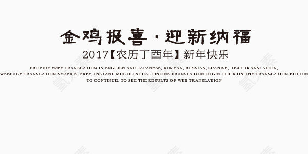 金鸡报喜喜迎新春艺术字设计