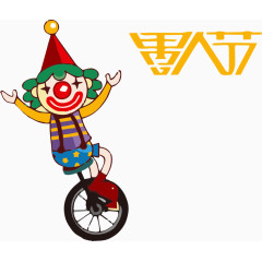 愚人节矢量素材