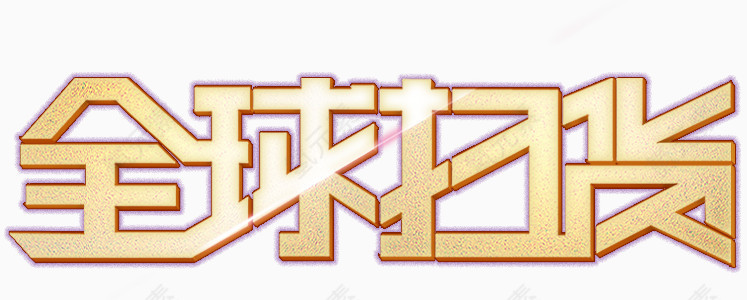 全球扫货艺术字