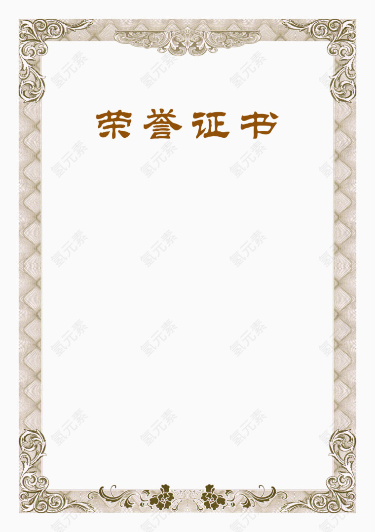 荣誉证书