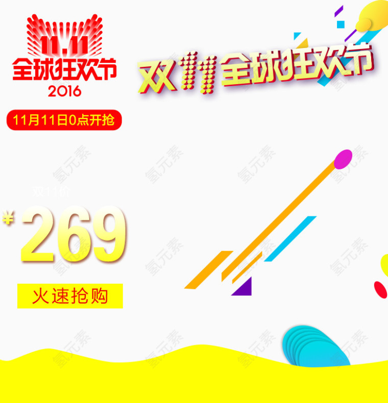 双11火爆抢购