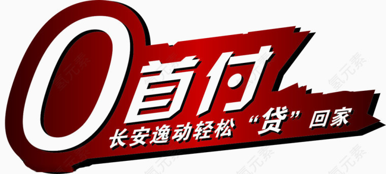 0首付轻松贷