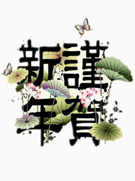 新年谨贺