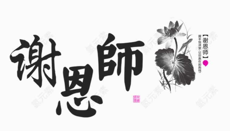 教师节字体