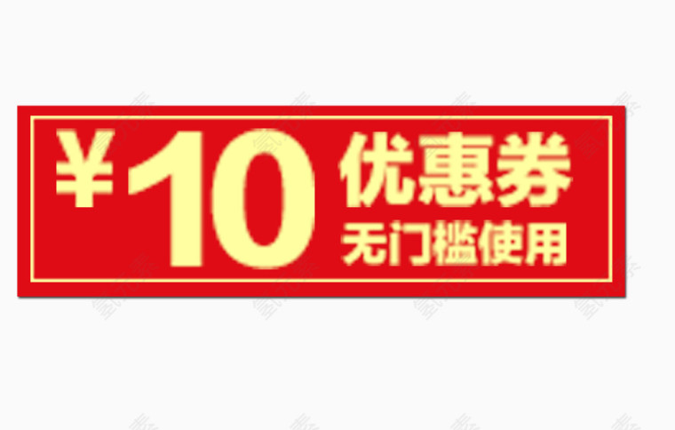 10元无门槛优惠券