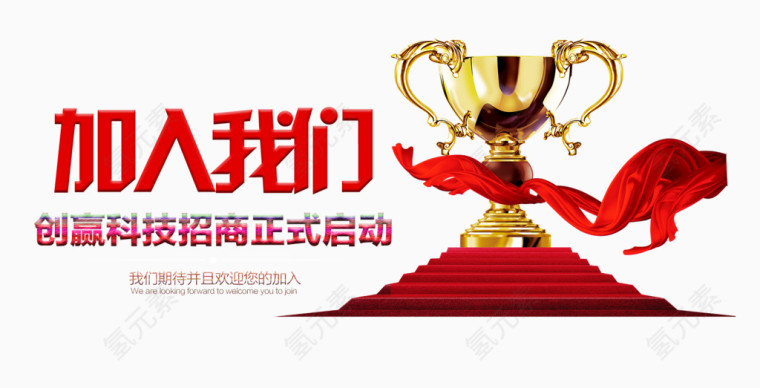 加入我们科技招商