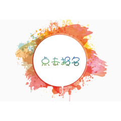 点击报名红色泼墨主题框