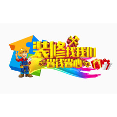 装修