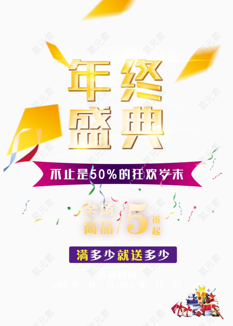 年终盛典活动海报