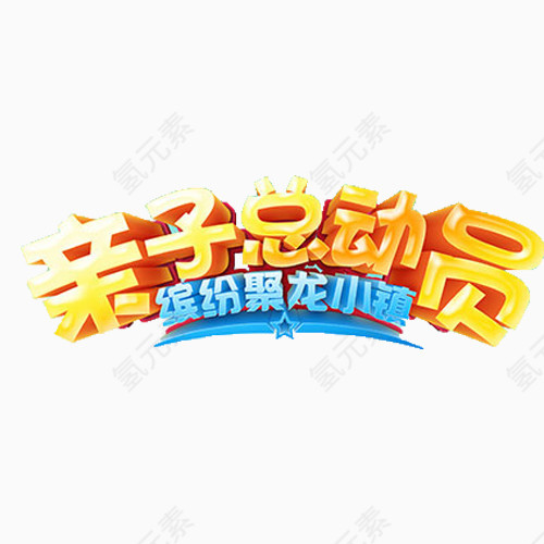 亲子总动员艺术字
