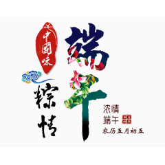 端午节图片