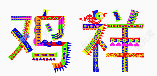 吉祥