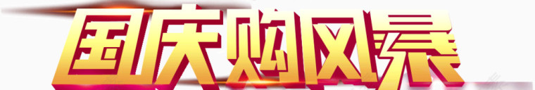 国庆购风暴