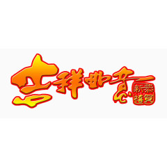 吉祥如意