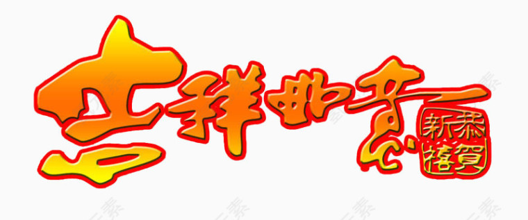 吉祥如意