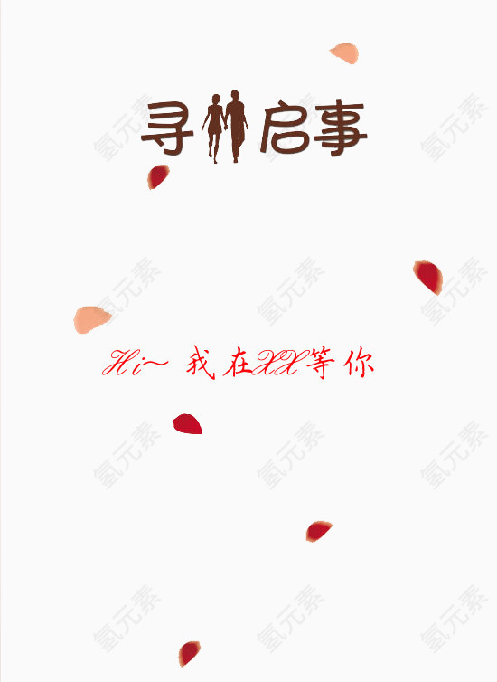 寻人启事征婚相亲图片背景 征婚字体