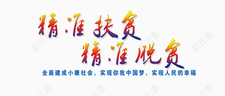精准扶贫