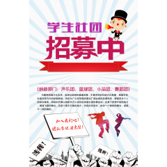 学生社团招募