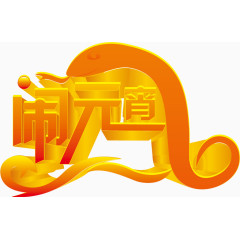 矢量书法闹元宵艺术字
