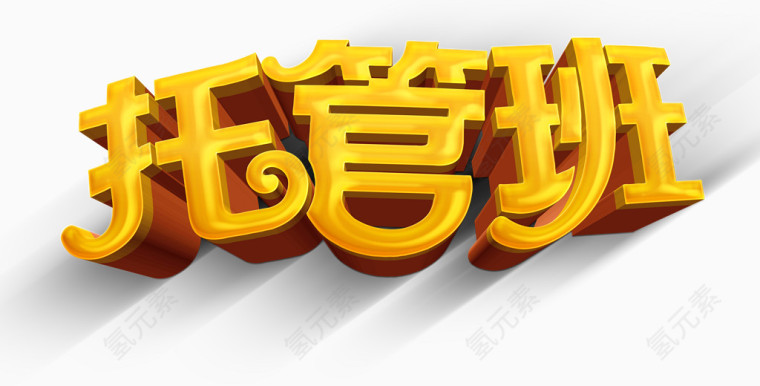 托管班艺术字