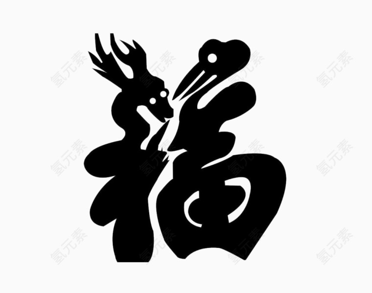 福艺术字免费图片