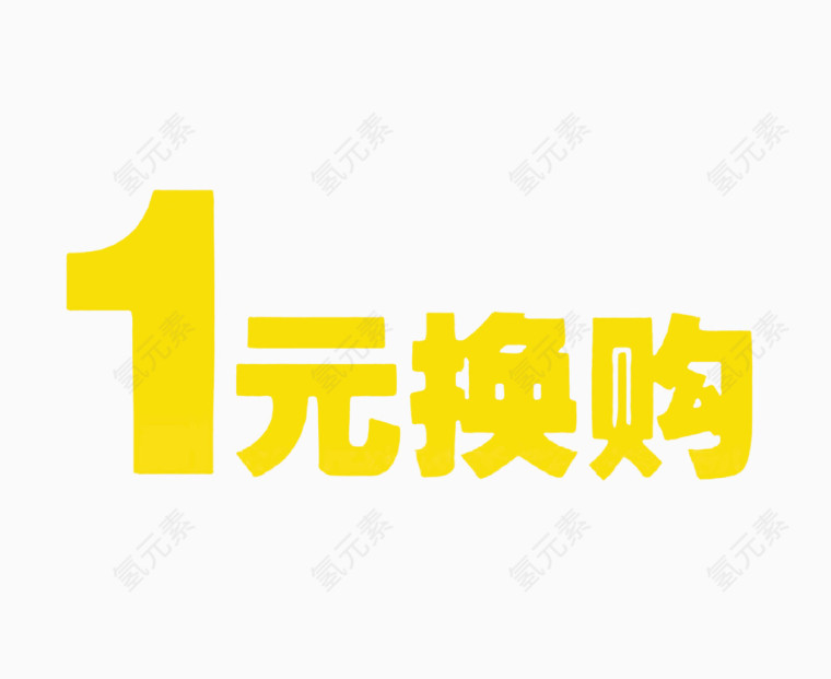 一元换购
